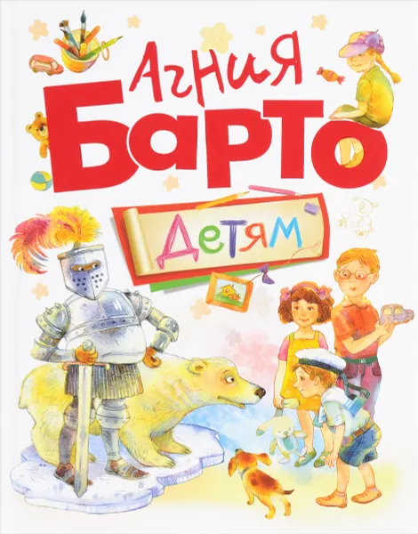 Обложка книги Агния Барто. Детям, А. Л. Барто