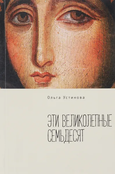 Обложка книги Эти великолепные семьдесят, Ольга Устинова