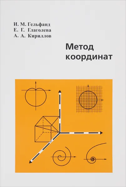 Обложка книги Метод координат, И. М. Гельфанд, Е. Г. Глаголева, А. А. Кириллов