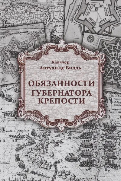 Обложка книги Обязанности губернатора крепости, Кавалер Антуан де Вилль