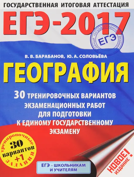 Обложка книги ЕГЭ-2017. География. 30 тренировочных вариантов экзаменационных работ для подготовки к единому государственному экзамену, В. В. Барабанов, Ю. А. Соловьева