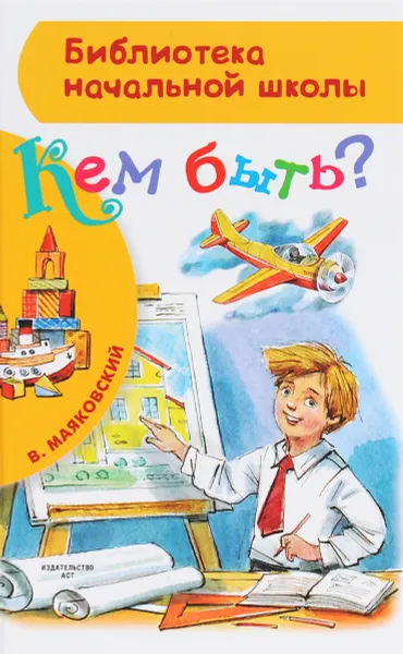 Обложка книги Кем быть?, В. Маяковский