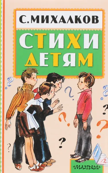 Обложка книги С. Михалков. Стихи детям, С. Михалков