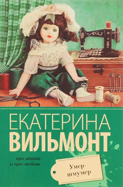 Обложка книги Умер-шмумер, Екатерина Вильмонт