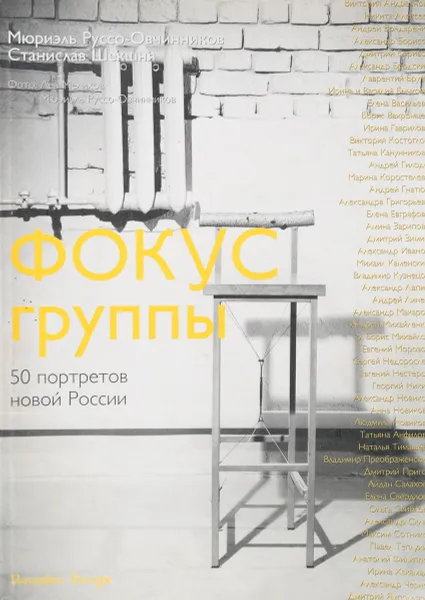 Обложка книги Фокус группы. 50 портретов новой России, Мюриэль Руссо-Овчинников, Станислав Шекшня