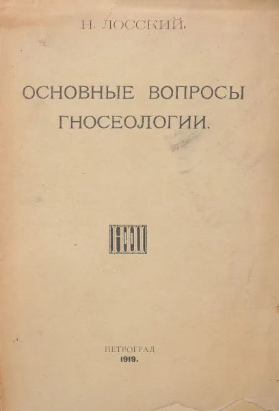 Обложка книги Основные вопросы гносеологии, Лосский Николай Онуфриевич