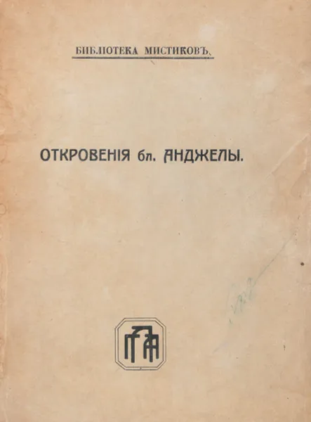 Обложка книги Откровения бл.Анжелы, Блаженная Анджела из Фолиньо