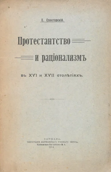 Обложка книги Протестанство и рационализм в XVI и XVII столетиях, Спекторский Е. В.