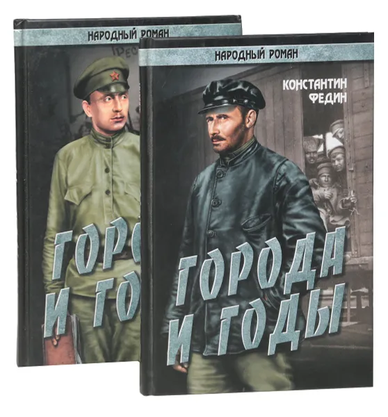 Обложка книги Города и годы (комплект из 2 книг), Федин К.