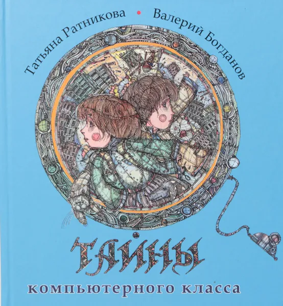 Обложка книги Тайны компьютерного класса, Ратникова Т., Богданов В.