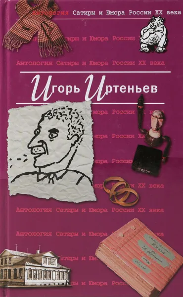 Обложка книги Антология сатиры и юмора России XX века. Том 5. Игорь Иртеньев, Иртеньев Игорь Моисеевич