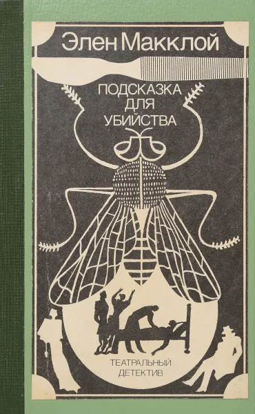 Обложка книги Подсказка для убийства: Театральный детектив, Макклой Эллен