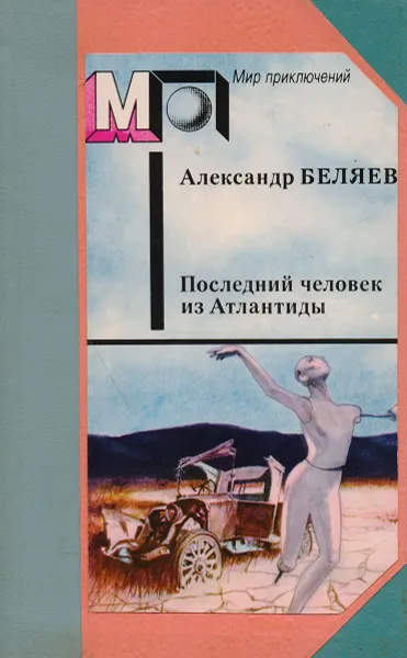 Обложка книги Последний человек из Атлантиды, Беляев Александр