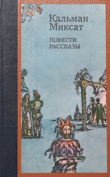 Обложка книги Кальман Миксат. Повести и рассказы, Миксат Кальман