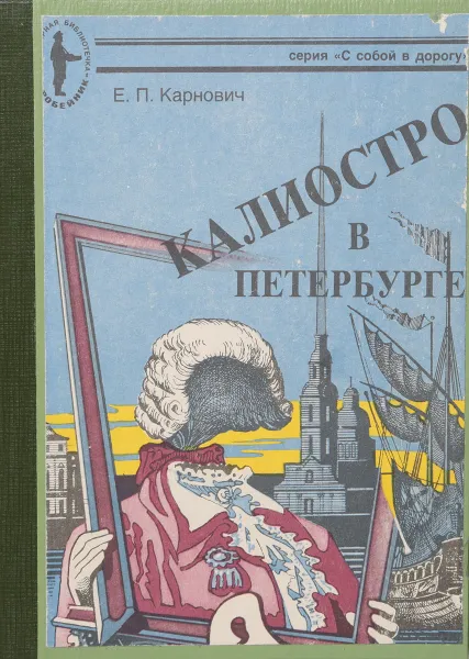 Обложка книги Калиостро в Петербурге, Е. П. Карнович