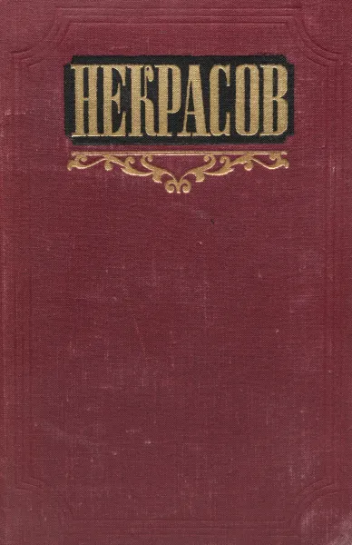 Обложка книги Н. А. Некрасов. Сочинения. Том 3, Н. А. Некрасов