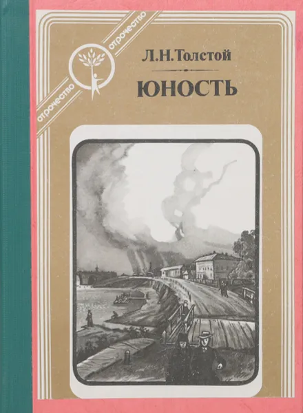 Обложка книги Юность, Л. Н. Толстой