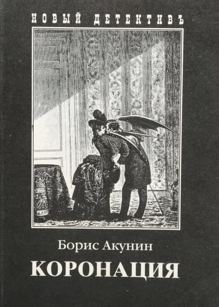 Обложка книги Коронация, или Последний из романов, Акунин Б.