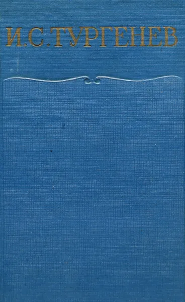 Обложка книги И. С. Тургенев. Письма. Том 4. 1860-1862, Тургенев Иван Сергеевич