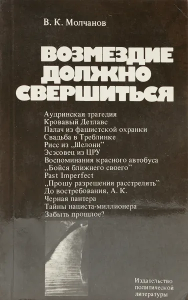 Обложка книги Возмездие должно свершиться (нацистские военные преступники и их покровители), Молчанов В. К.