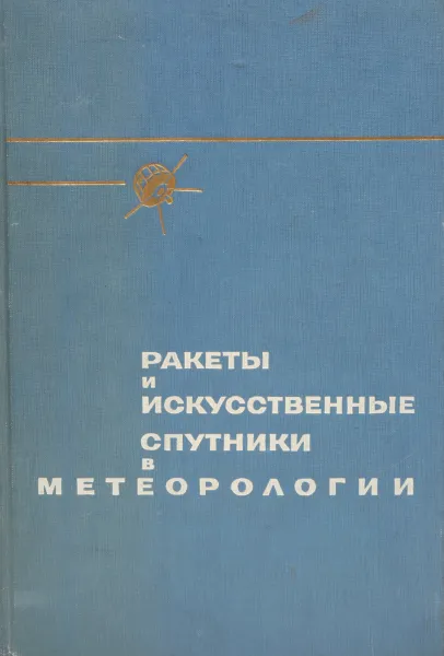 Обложка книги Ракеты и искуственные спутники в метеорологии, В. Болдырев