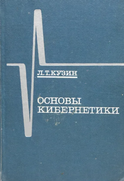 Обложка книги Основы кибернетики. Том 1. Математические основы кибернетики, Кузин Л. Т.