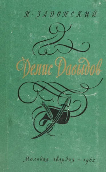 Обложка книги Денис Давыдов. Книга 2, Н. Задонский