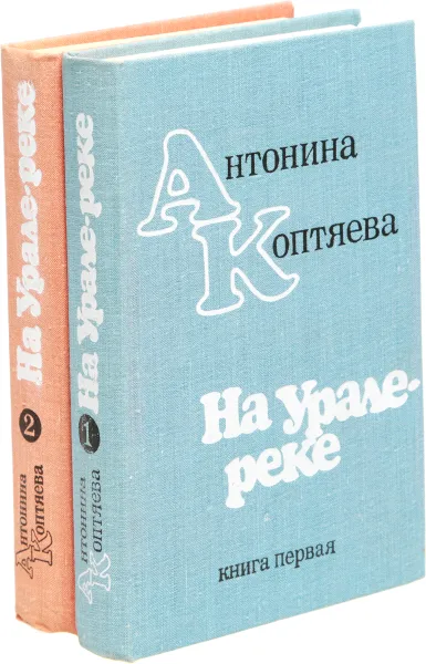 Обложка книги На Урале-реке (комплект из 2 книг), Коптяева А.