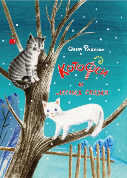 Обложка книги КотоФеи и лесная сказка, Ольга Фадеева