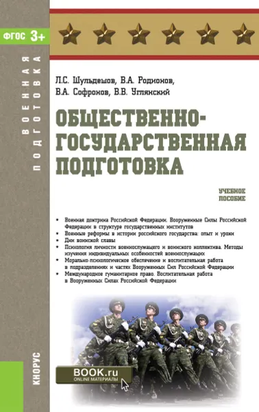 Обложка книги Общественно-государственная подготовка. Учебное пособие, Л. С. Шульдешов