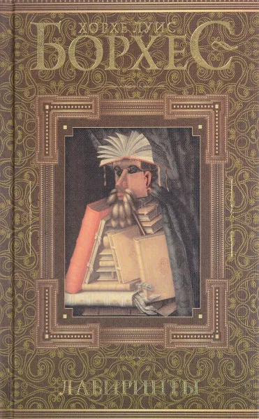 Обложка книги Лабиринты, Борхес Хорхе Луис