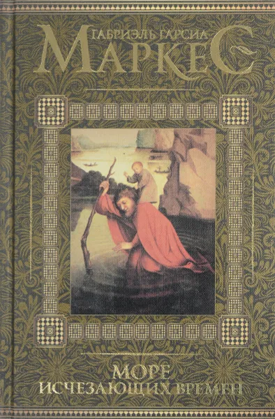 Обложка книги Море исчезающих времен, Габриэль Гарсиа Маркес
