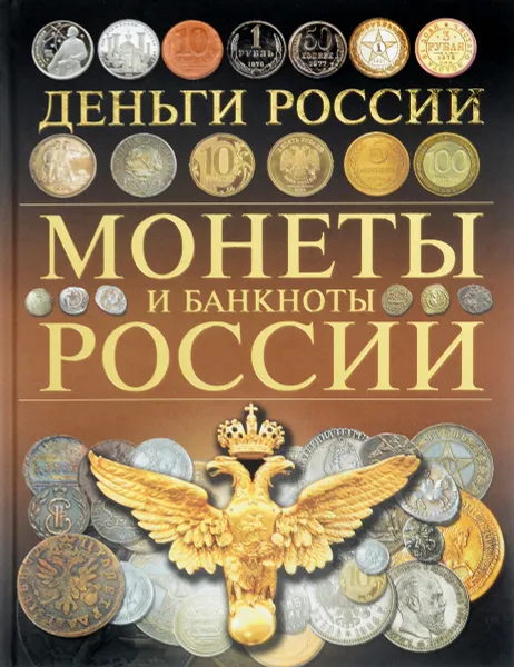 Обложка книги Деньги России. Монеты и банкноты России, А. Г. Мерников