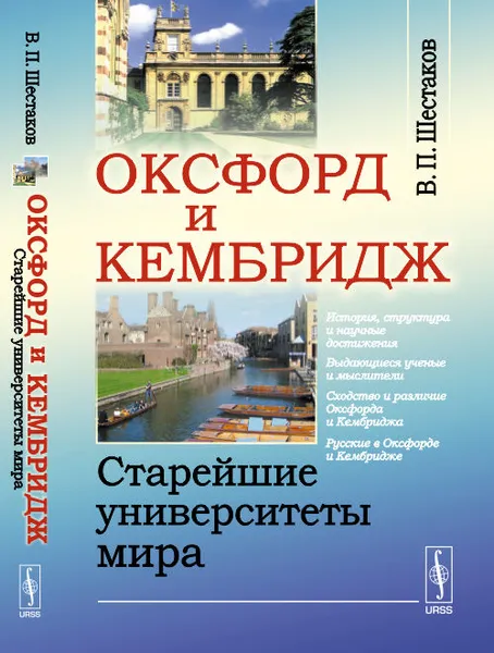 Обложка книги Оксфорд и Кембридж. Старейшие университеты мира, Шестаков В.П.