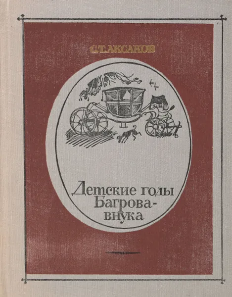 Обложка книги Детские годы Багрова-внука, служащие продолжением Семейной хроники, С. Аксаков