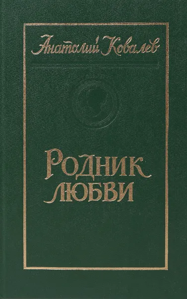 Обложка книги Родник любви, А. Ковалев