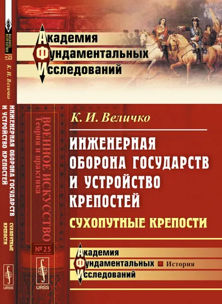 Обложка книги Инженерная оборона государств и устройство крепостей. Сухопутные крепости, Величко К.И.