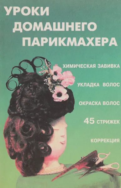 Обложка книги Уроки домашнего парикмахера, О. Чулкова, Г. Александрова, И. Романенко