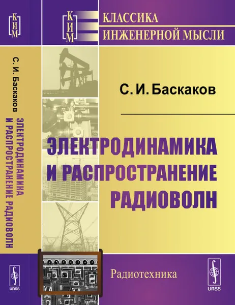 Обложка книги Электродинамика и распространение радиоволн, Баскаков С.И.