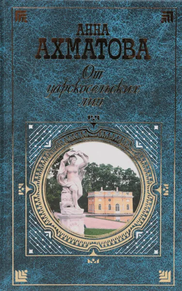 Обложка книги От царскосельских лип. Поэзия и проза, А. Ахматова