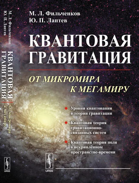 Обложка книги Квантовая гравитация. От микромира к мегамиру, Фильченков М.Л., Лаптев Ю.П.