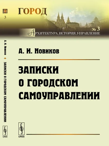 Обложка книги Записки о городском самоуправлении, Новиков А.И.