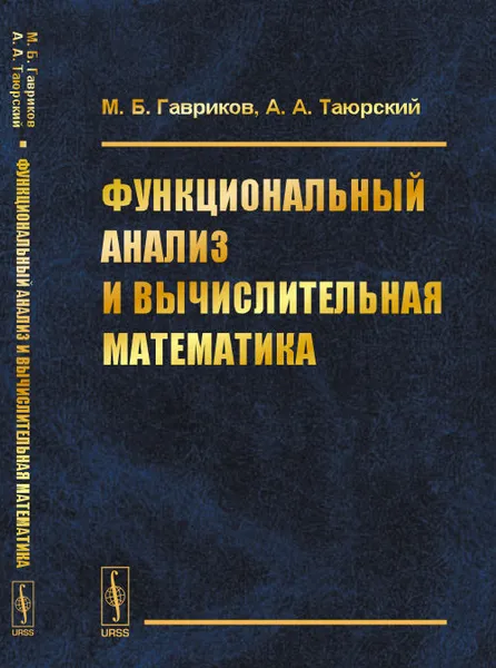 Обложка книги Функциональный анализ и вычислительная математика, Гавриков М.Б., Таюрский А.А.