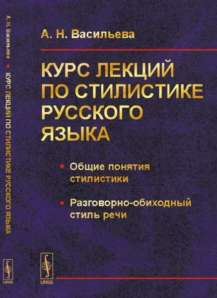 Обложка книги Курс лекций по стилистике русского языка: Общие понятия стилистики. Разговорно-обиходный стиль речи, Васильева А.Н.