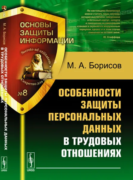 Обложка книги Особенности защиты персональных данных в трудовых отношениях, Борисов М.А.