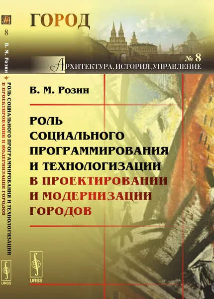 Обложка книги Роль социального программирования и технологизации в проектировании и модернизации городов, Розин В.М.