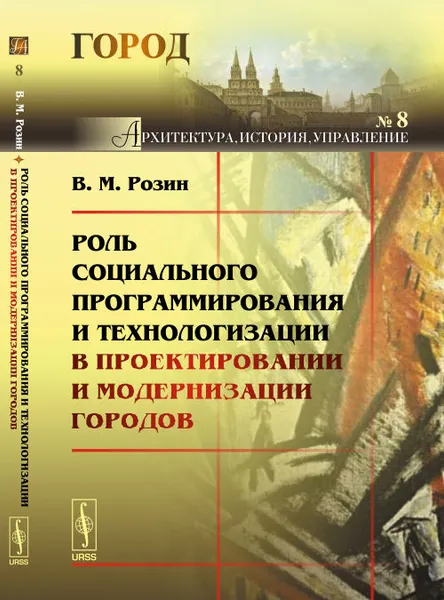 Обложка книги Роль социального программирования и технологизации в проектировании и модернизации городов, Розин В.М.