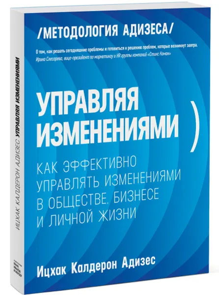 Обложка книги Управляя изменениями. Как эффективно управлять изменениями в обществе, бизнесе и личной жизни, Ицхак Кальдерон Адизес