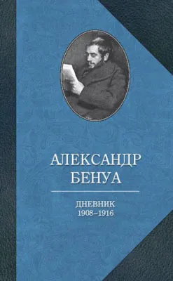 Обложка книги Александр Бенуа. Дневник 1908-1916 годов, Александр Бенуа