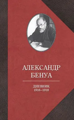 Обложка книги Александр Бенуа. Дневник 1916-1918 годов, Александр Бенуа